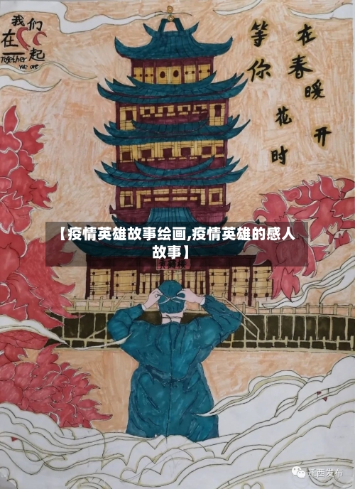 【疫情英雄故事绘画,疫情英雄的感人故事】