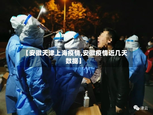 【安徽天津上海疫情,安徽疫情近几天数据】