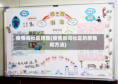 疫情间社区措施(疫情期间社区的措施和方法)-第2张图片