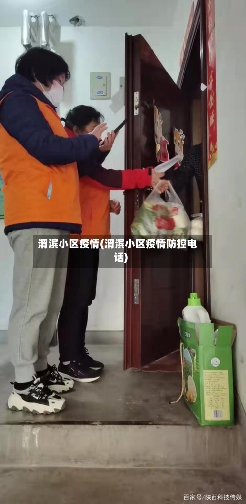 渭滨小区疫情(渭滨小区疫情防控电话)