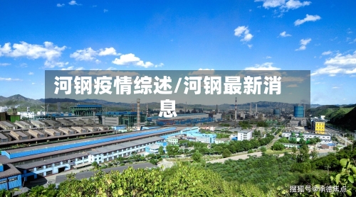 河钢疫情综述/河钢最新消息-第2张图片