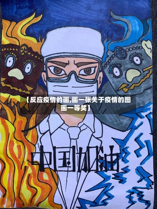 【反应疫情的画,画一张关于疫情的图画一等奖】