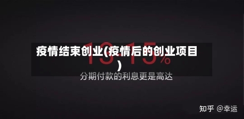 疫情结束创业(疫情后的创业项目)-第3张图片