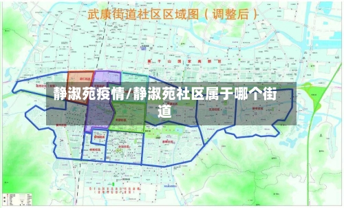 静淑苑疫情/静淑苑社区属于哪个街道