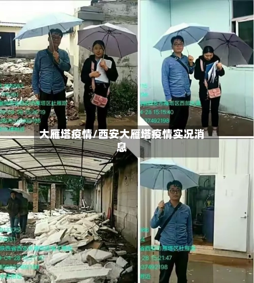 大雁塔疫情/西安大雁塔疫情实况消息