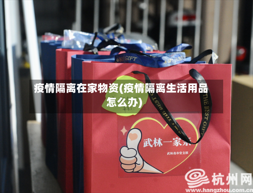 疫情隔离在家物资(疫情隔离生活用品怎么办)-第3张图片