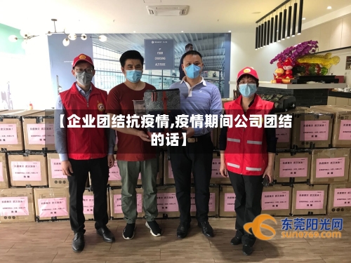【企业团结抗疫情,疫情期间公司团结的话】-第2张图片