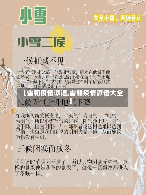 【雪和疫情谚语,雪和疫情谚语大全】