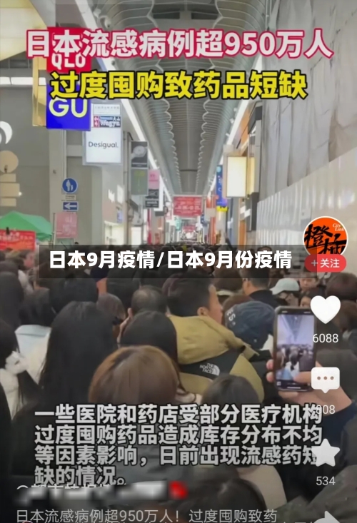 日本9月疫情/日本9月份疫情