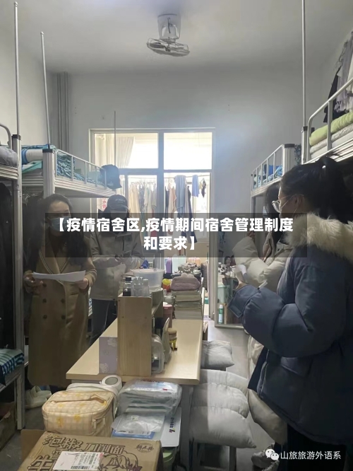 【疫情宿舍区,疫情期间宿舍管理制度和要求】