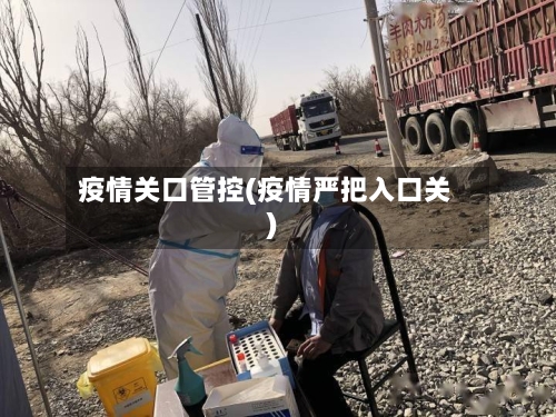 疫情关口管控(疫情严把入口关)