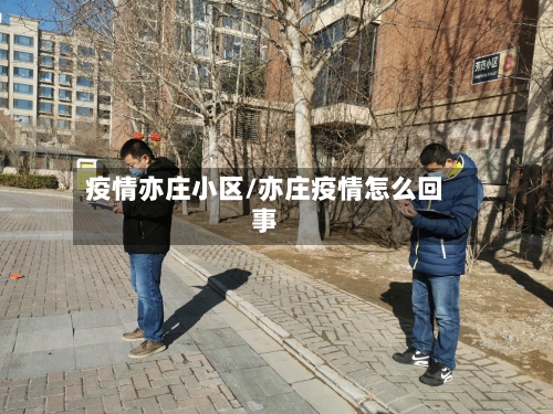疫情亦庄小区/亦庄疫情怎么回事