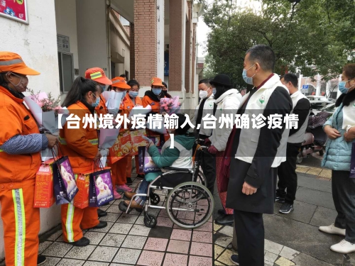 【台州境外疫情输入,台州确诊疫情】