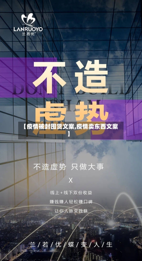 【疫情被封囤货文案,疫情卖东西文案】