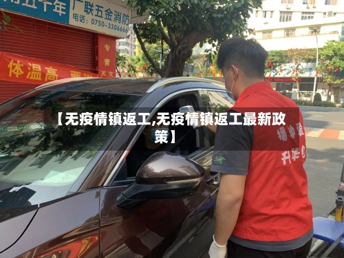 【无疫情镇返工,无疫情镇返工最新政策】