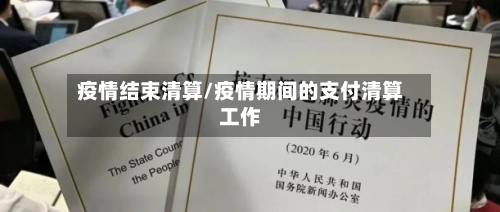 疫情结束清算/疫情期间的支付清算工作