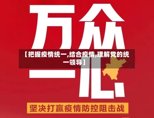 【把握疫情统一,结合疫情,理解党的统一领导】