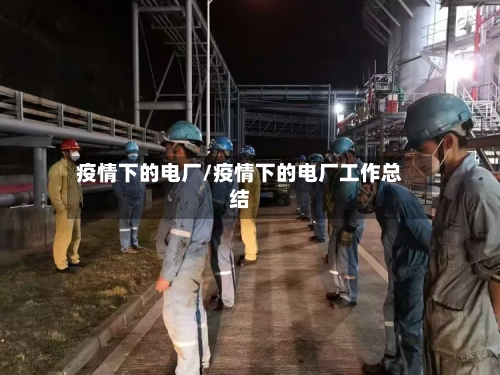 疫情下的电厂/疫情下的电厂工作总结-第3张图片