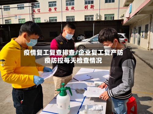 疫情复工复查排查/企业复工复产防疫防控每天检查情况