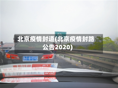 北京疫情封道(北京疫情封路公告2020)