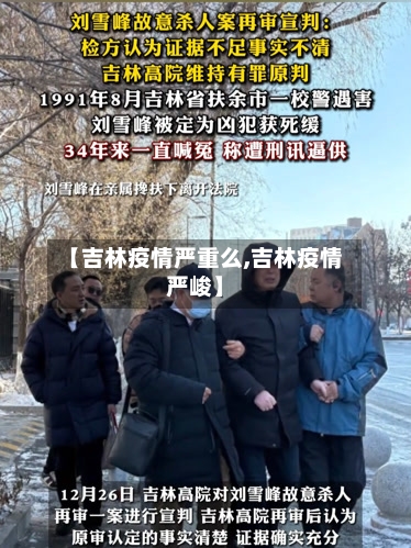 【吉林疫情严重么,吉林疫情严峻】-第3张图片