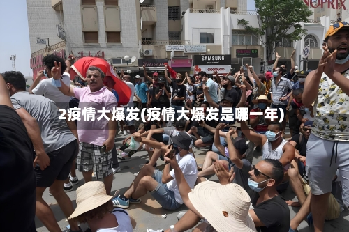 2疫情大爆发(疫情大爆发是哪一年)