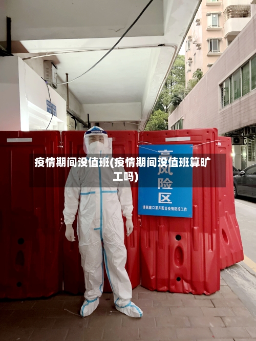 疫情期间没值班(疫情期间没值班算旷工吗)-第2张图片