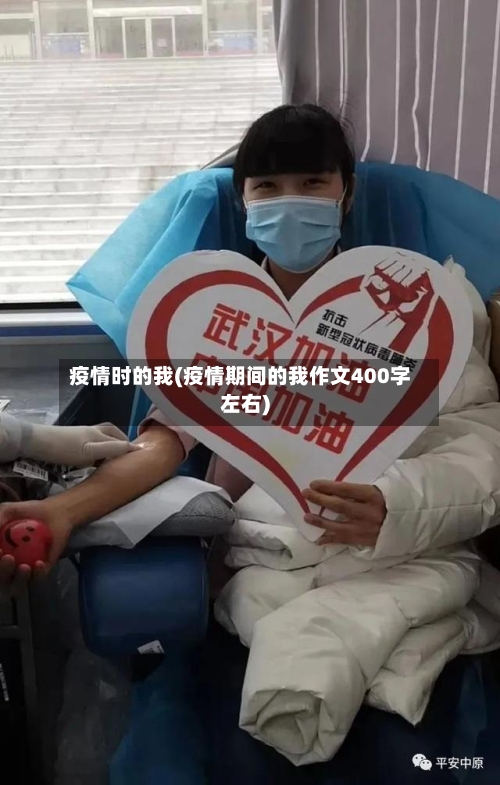 疫情时的我(疫情期间的我作文400字左右)