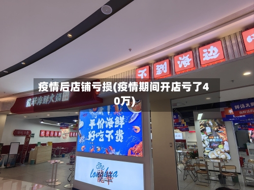 疫情后店铺亏损(疫情期间开店亏了40万)