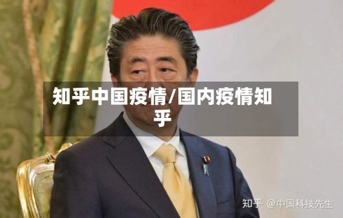 知乎中国疫情/国内疫情知乎