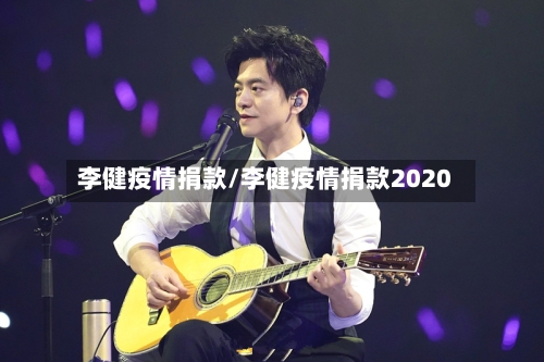 李健疫情捐款/李健疫情捐款2020