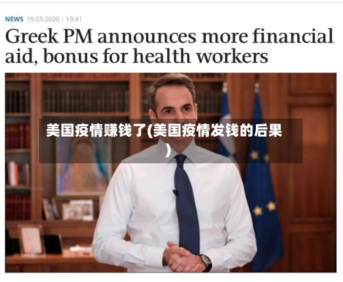 美国疫情赚钱了(美国疫情发钱的后果)-第3张图片