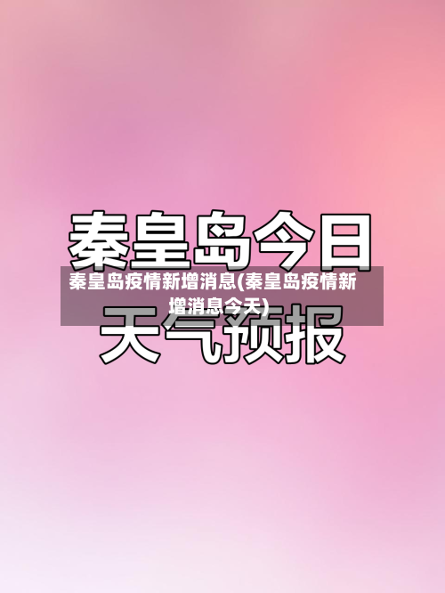 秦皇岛疫情新增消息(秦皇岛疫情新增消息今天)-第3张图片