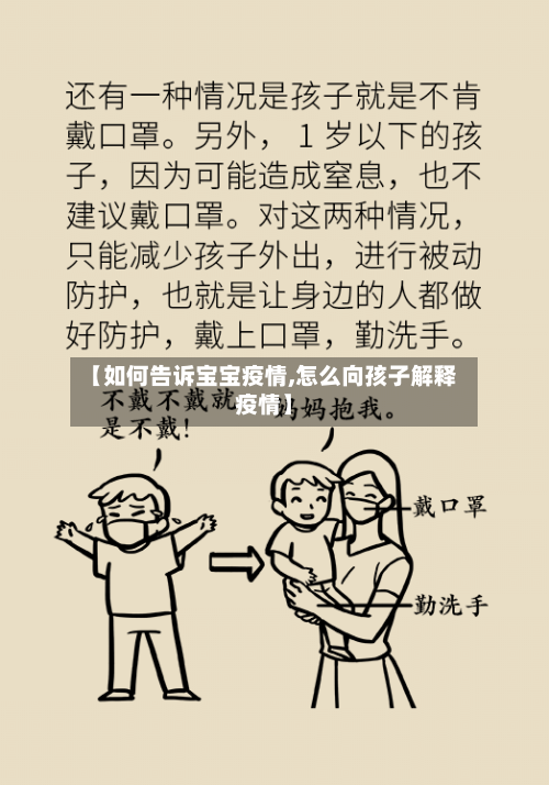 【如何告诉宝宝疫情,怎么向孩子解释疫情】-第2张图片
