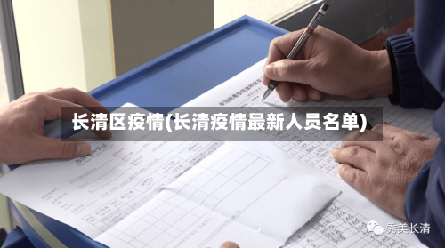 长清区疫情(长清疫情最新人员名单)-第3张图片