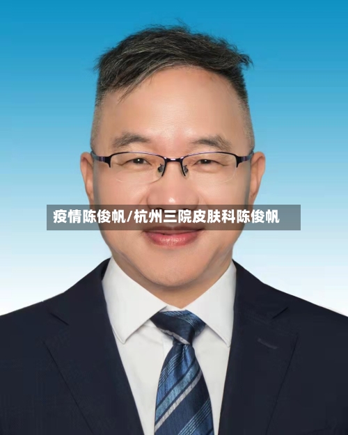 疫情陈俊帆/杭州三院皮肤科陈俊帆