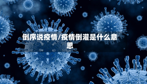 倒序说疫情/疫情倒灌是什么意思