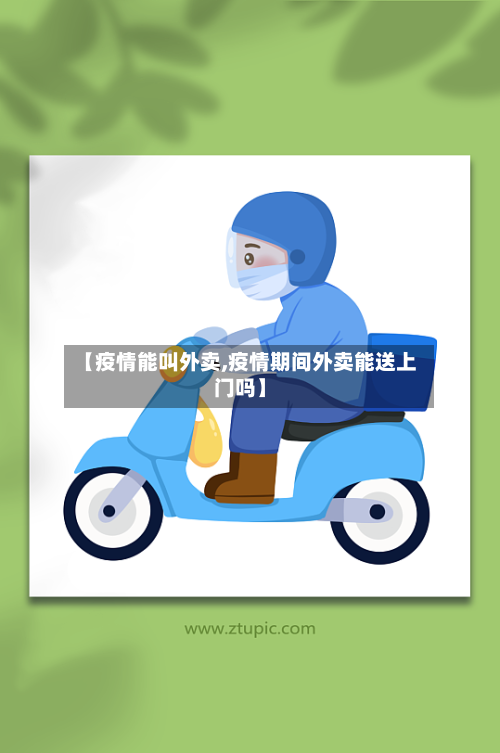 【疫情能叫外卖,疫情期间外卖能送上门吗】-第3张图片