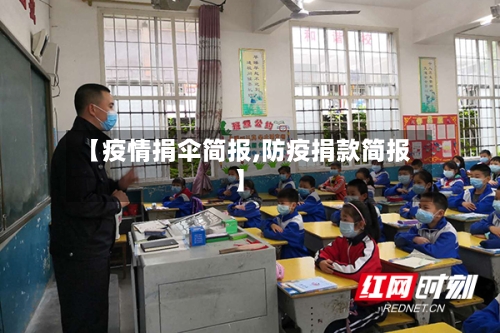 【疫情捐伞简报,防疫捐款简报】-第2张图片