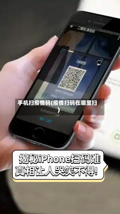 手机扫疫情码(疫情扫码在哪里扫)-第2张图片