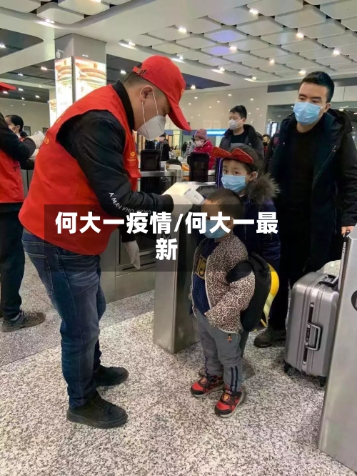 何大一疫情/何大一最新-第2张图片