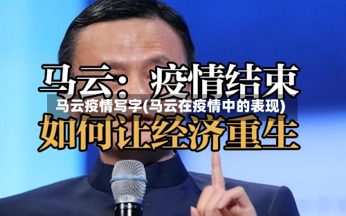 马云疫情写字(马云在疫情中的表现)-第3张图片
