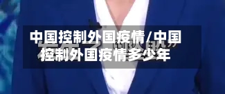 中国控制外国疫情/中国控制外国疫情多少年-第2张图片