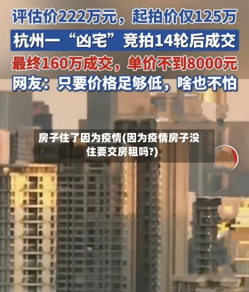 房子住了因为疫情(因为疫情房子没住要交房租吗?)