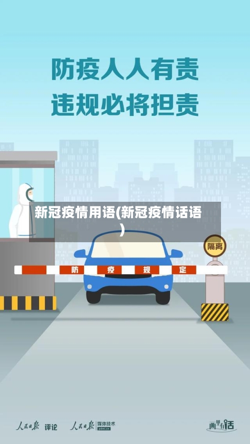 新冠疫情用语(新冠疫情话语)-第2张图片
