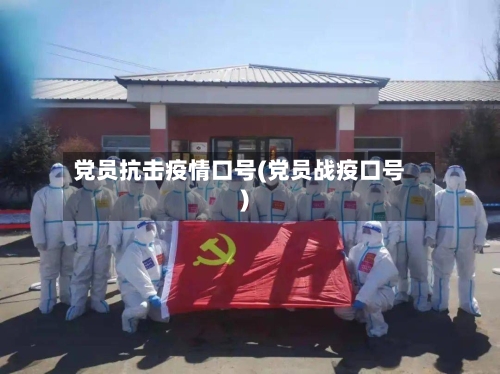 党员抗击疫情口号(党员战疫口号)