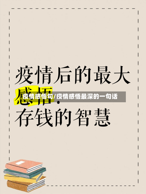 疫情感悟句/疫情感悟最深的一句话-第2张图片