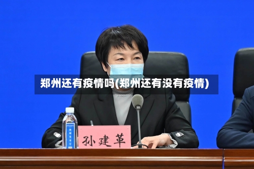 郑州还有疫情吗(郑州还有没有疫情)