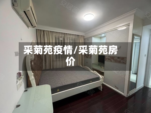 采菊苑疫情/采菊苑房价-第3张图片