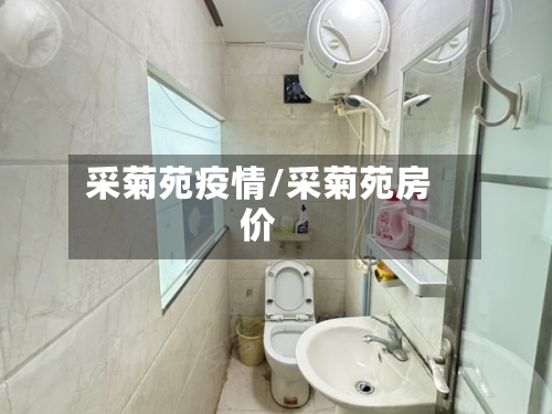 采菊苑疫情/采菊苑房价